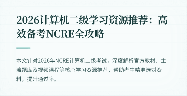 2026计算机二级学习资源推荐：高效备考NCRE全攻略