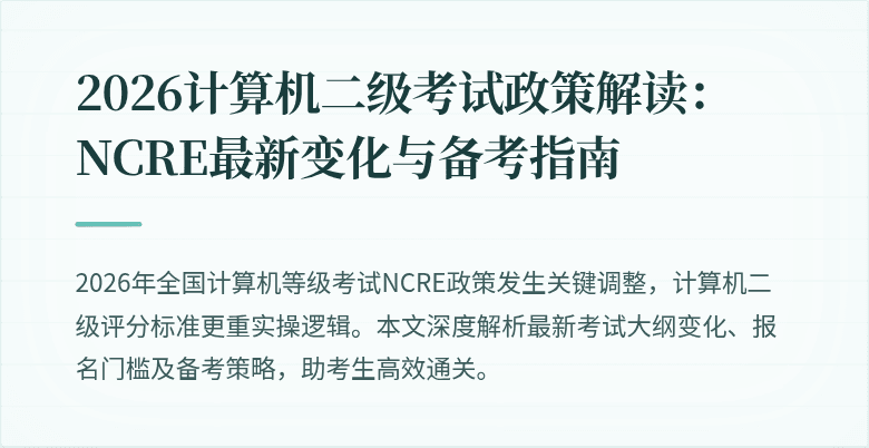 2026计算机二级考试政策解读：NCRE最新变化与备考指南