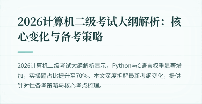 2026计算机二级考试大纲解析：核心变化与备考策略