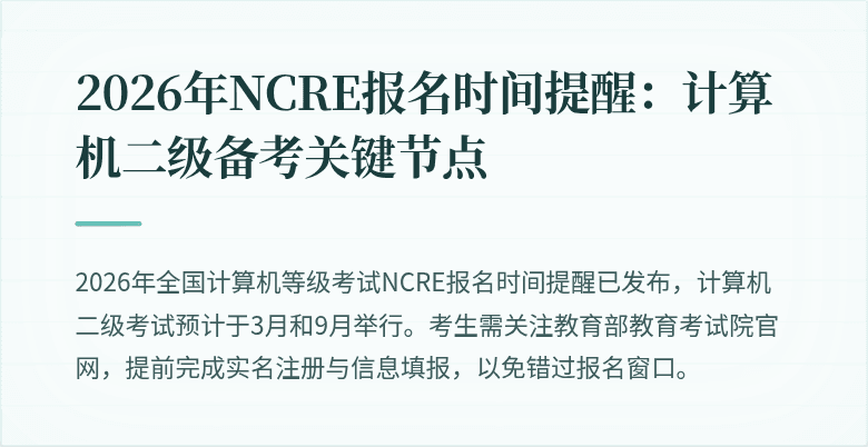 2026年NCRE报名时间提醒：计算机二级备考关键节点