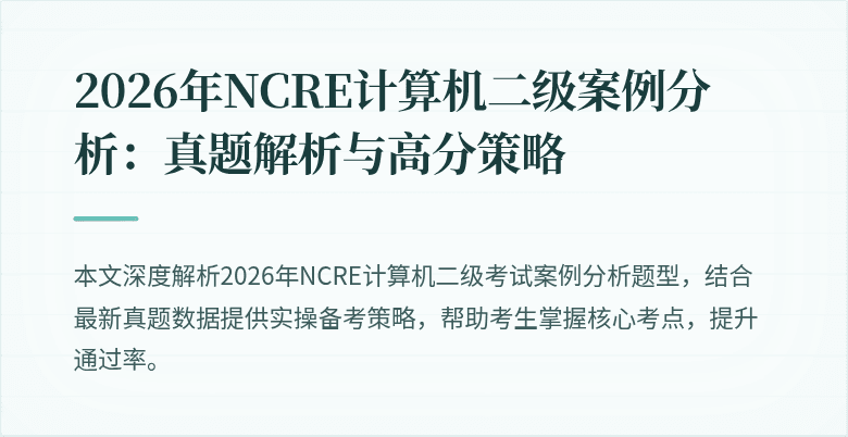 2026年NCRE计算机二级案例分析:真题解析与高分策略