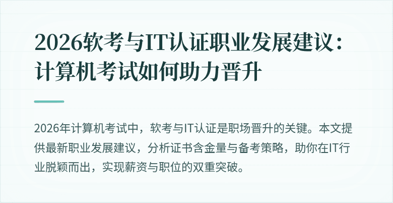 2026软考与IT认证职业发展建议:计算机考试如何助力晋升