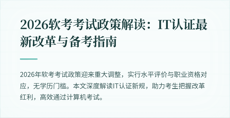 2026软考考试政策解读:IT认证最新改革与备考指南