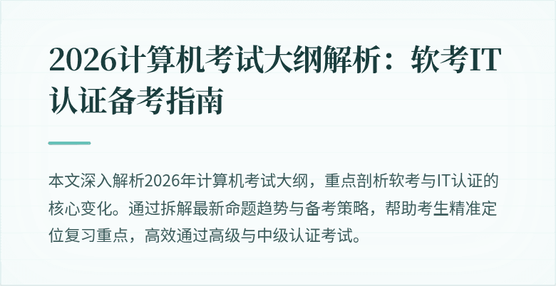 2026计算机考试大纲解析:软考IT认证备考指南