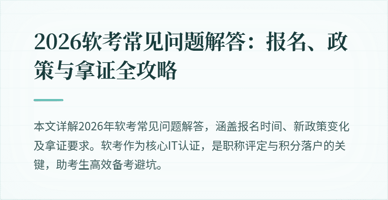 2026软考常见问题解答:报名、政策与拿证全攻略