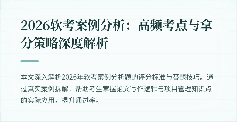2026软考案例分析:高频考点与拿分策略深度解析