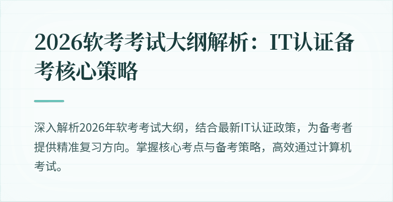 2026软考考试大纲解析:IT认证备考核心策略