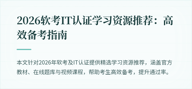 2026软考IT认证学习资源推荐:高效备考指南