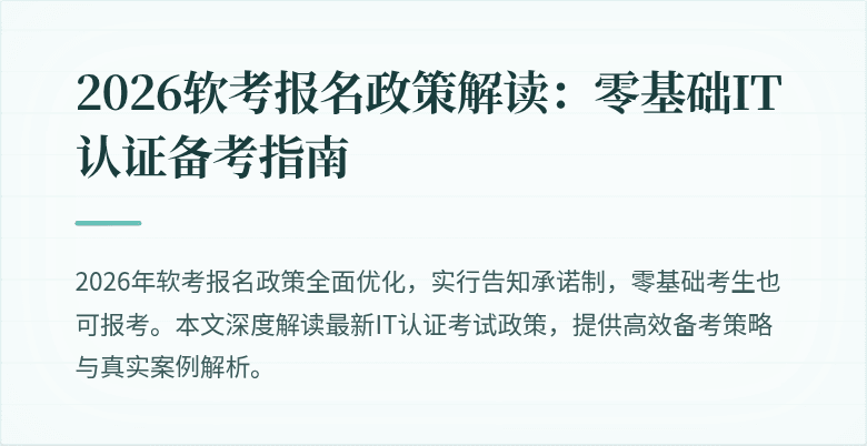 2026软考报名政策解读:零基础IT认证备考指南