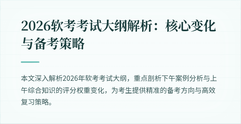 2026软考考试大纲解析:核心变化与备考策略