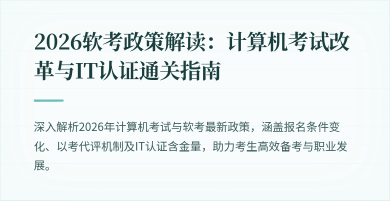 2026软考政策解读:计算机考试改革与IT认证通关指南