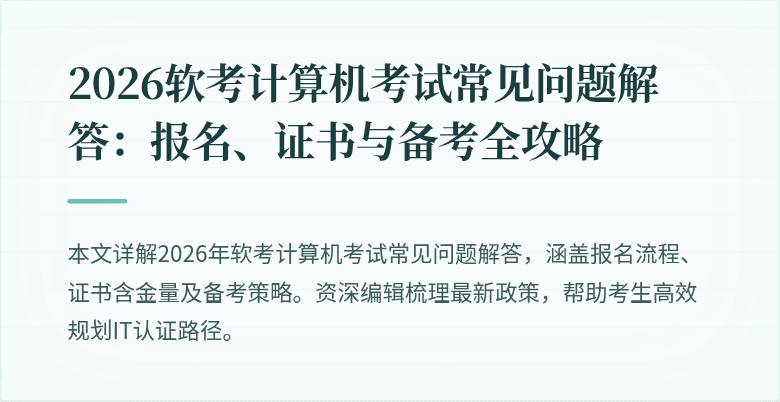 2026软考计算机考试常见问题解答:报名、证书与备考全攻略