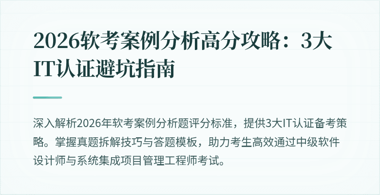 2026软考案例分析高分攻略:3大IT认证避坑指南