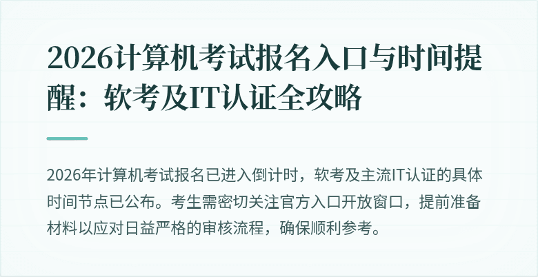 2026计算机考试报名入口与时间提醒:软考及IT认证全攻略