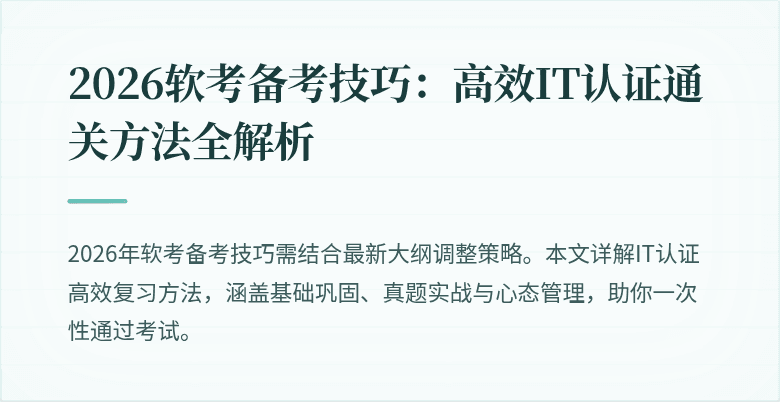 2026软考备考技巧:高效IT认证通关方法全解析