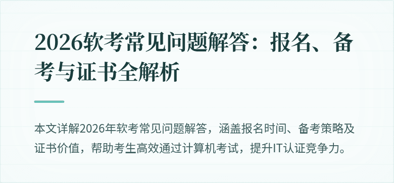 2026软考常见问题解答:报名、备考与证书全解析