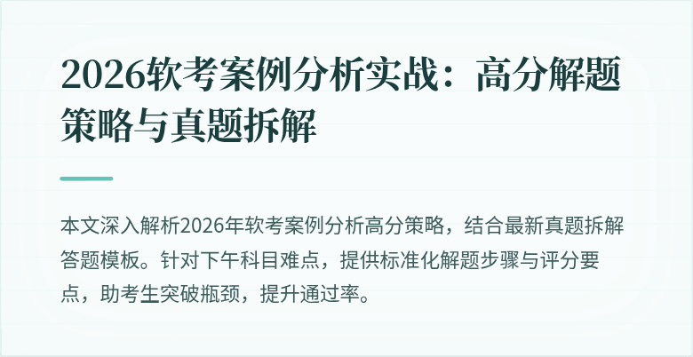 2026软考案例分析实战:高分解题策略与真题拆解