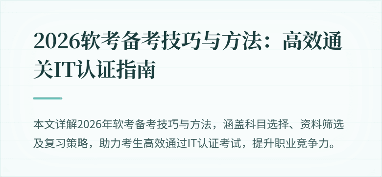 2026软考备考技巧与方法:高效通关IT认证指南