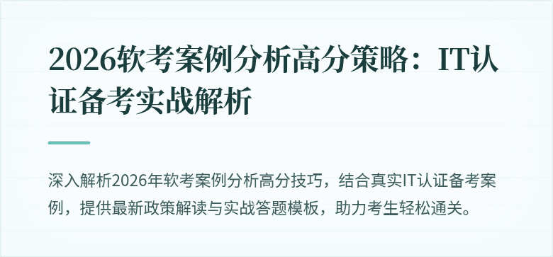 2026软考案例分析高分策略:IT认证备考实战解析
