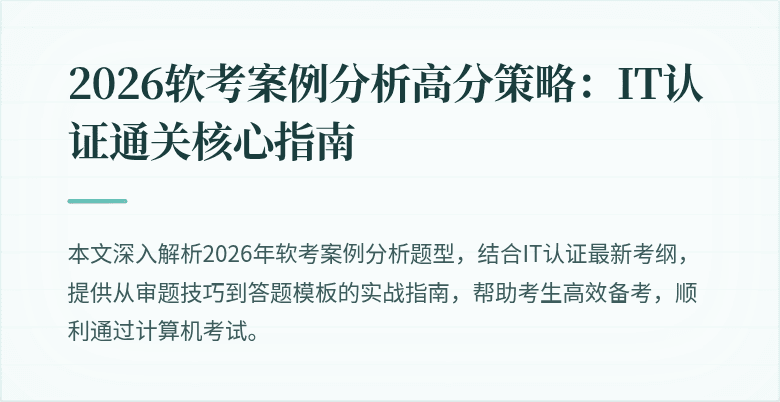2026软考案例分析高分策略:IT认证通关核心指南