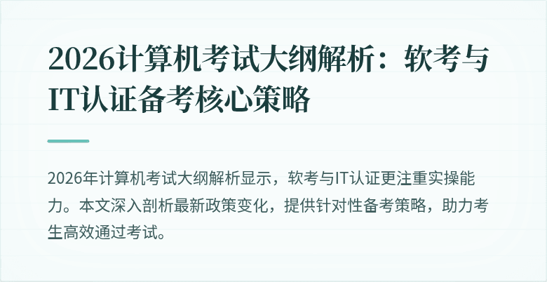 2026计算机考试大纲解析:软考与IT认证备考核心策略
