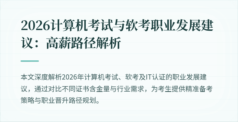 2026计算机考试与软考职业发展建议:高薪路径解析