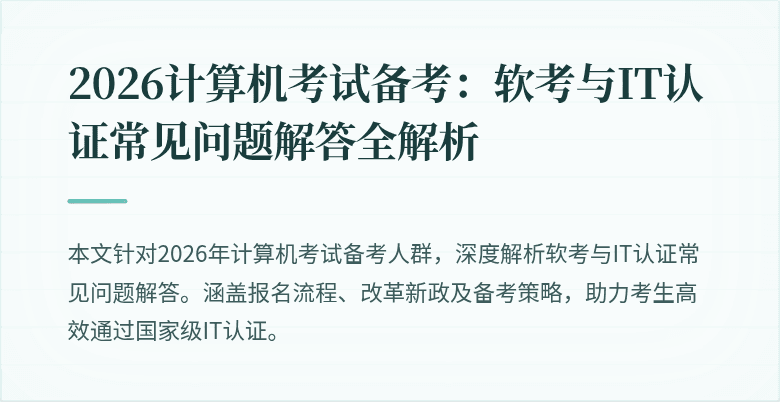 2026计算机考试备考:软考与IT认证常见问题解答全解析