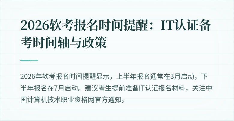 2026软考报名时间提醒:IT认证备考时间轴与政策