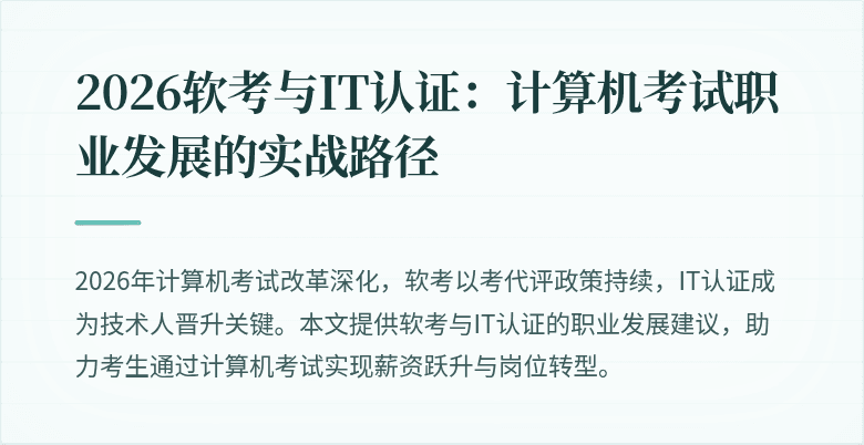 2026软考与IT认证:计算机考试职业发展的实战路径