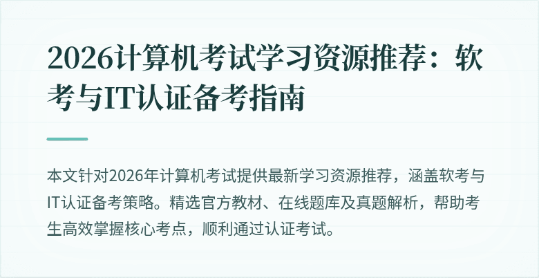 2026计算机考试学习资源推荐:软考与IT认证备考指南