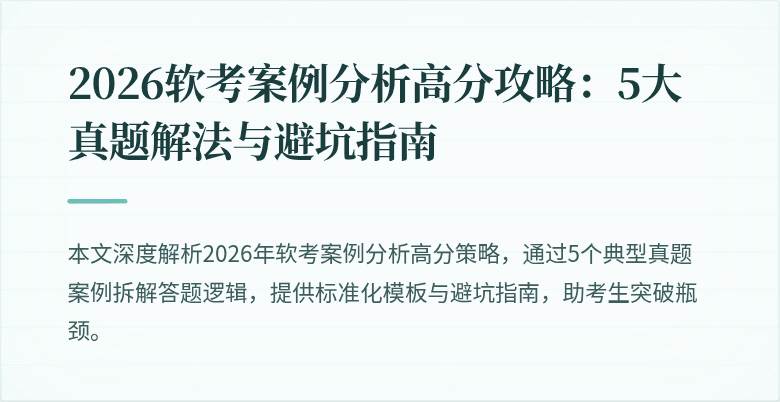 2026软考案例分析高分攻略:5大真题解法与避坑指南