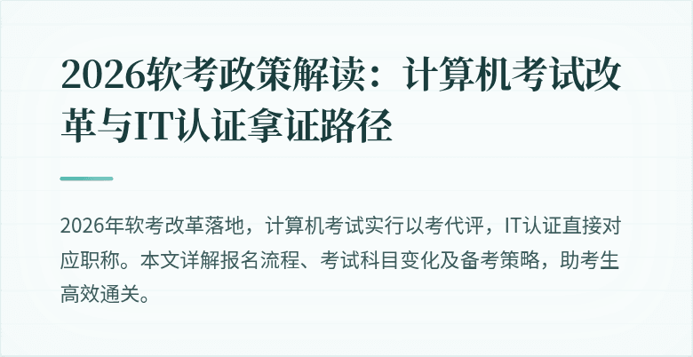 2026软考政策解读:计算机考试改革与IT认证拿证路径