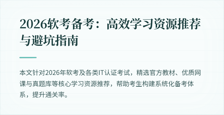 2026软考备考:高效学习资源推荐与避坑指南