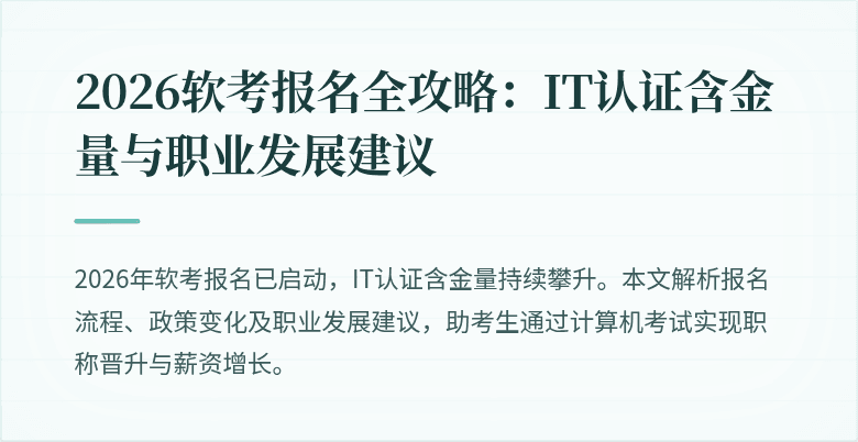 2026软考报名全攻略:IT认证含金量与职业发展建议