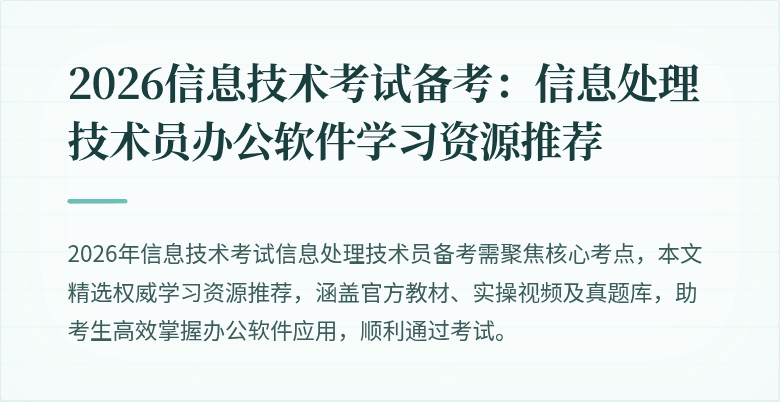 2026信息技术考试备考：信息处理技术员办公软件学习资源推荐