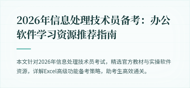 2026年信息处理技术员备考：办公软件学习资源推荐指南