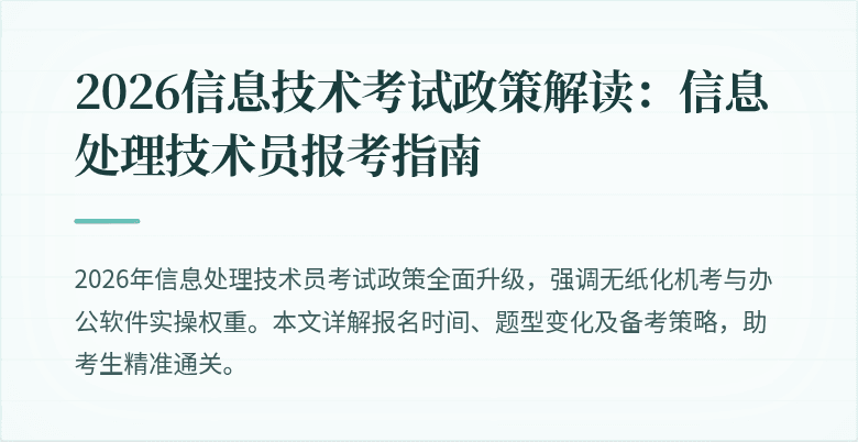 2026信息技术考试政策解读：信息处理技术员报考指南