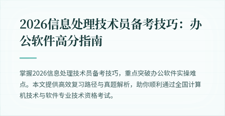 2026信息处理技术员备考技巧：办公软件高分指南