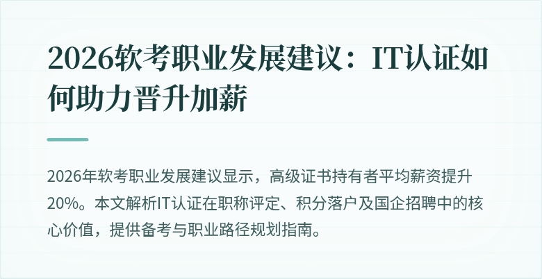 2026软考职业发展建议:IT认证如何助力晋升加薪
