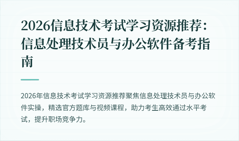 2026信息技术考试学习资源推荐：信息处理技术员与办公软件备考指南