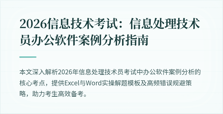 2026信息技术考试：信息处理技术员办公软件案例分析指南