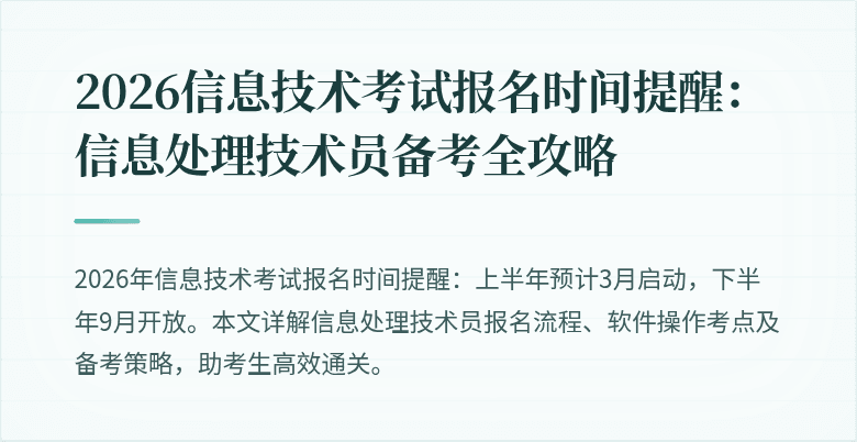 2026信息技术考试报名时间提醒：信息处理技术员备考全攻略