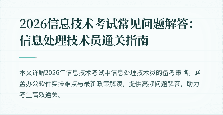 2026信息技术考试常见问题解答:信息处理技术员通关指南
