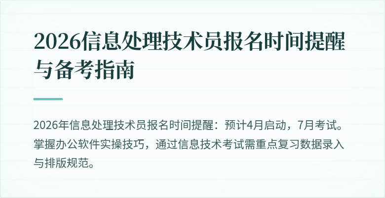 2026信息处理技术员报名时间提醒与备考指南