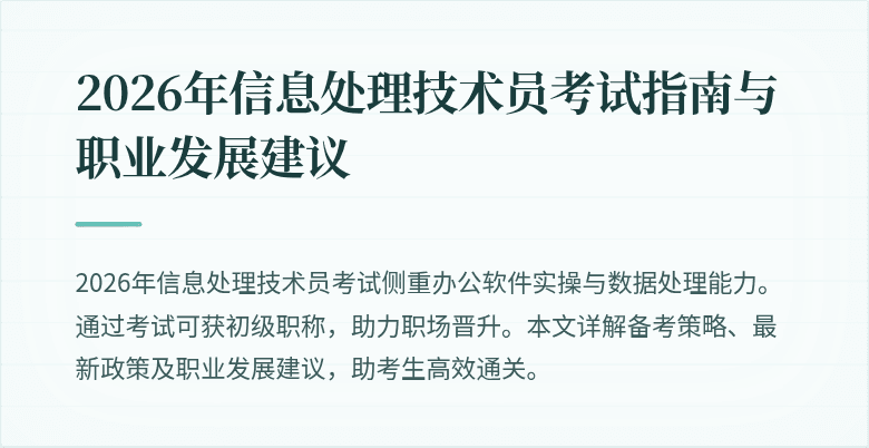 2026年信息处理技术员考试指南与职业发展建议