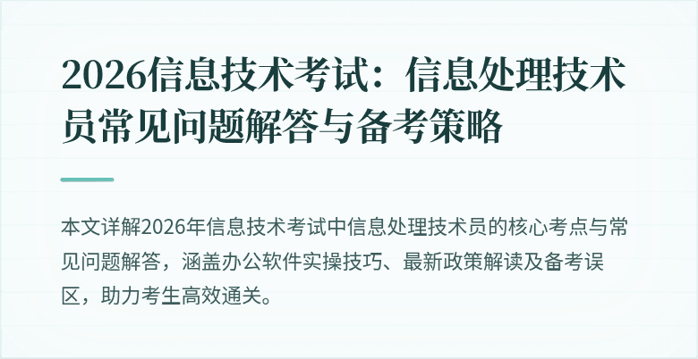 2026信息技术考试:信息处理技术员常见问题解答与备考策略