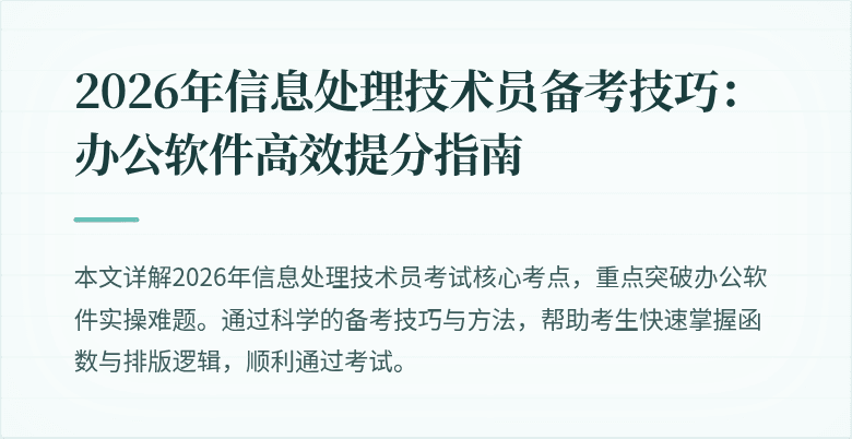 2026年信息处理技术员备考技巧：办公软件高效提分指南