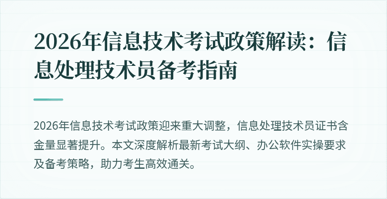 2026年信息技术考试政策解读:信息处理技术员备考指南