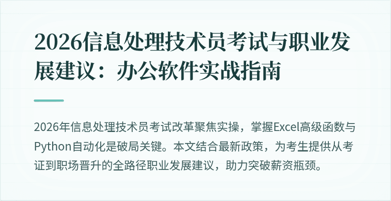 2026信息处理技术员考试与职业发展建议：办公软件实战指南