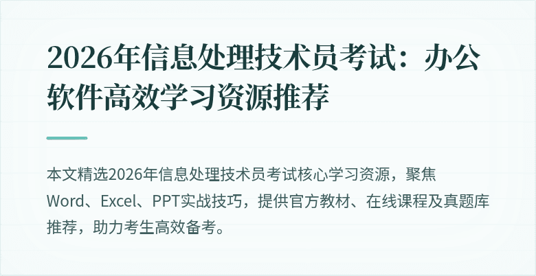 2026年信息处理技术员考试：办公软件高效学习资源推荐